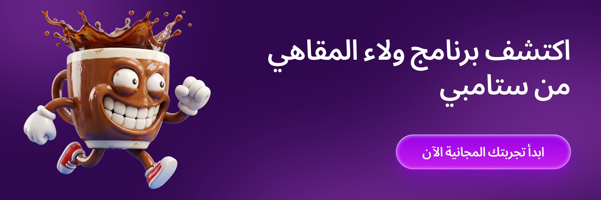 برنامج مكافآت المقاهي